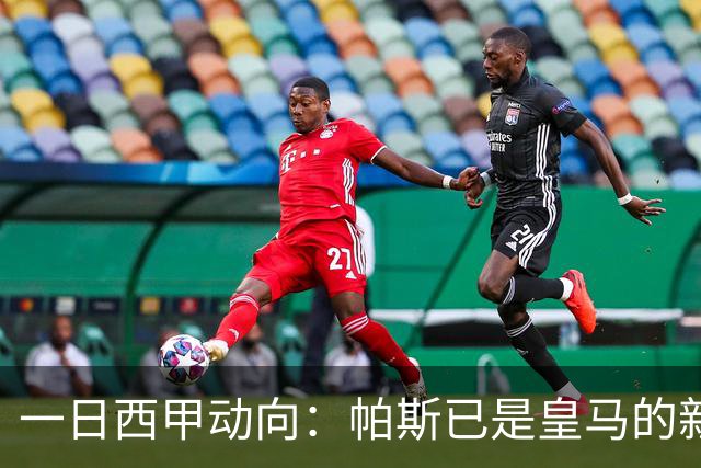 一日西甲动向：帕斯已是皇马的新人，德拉富恩特是靠谱主帅么