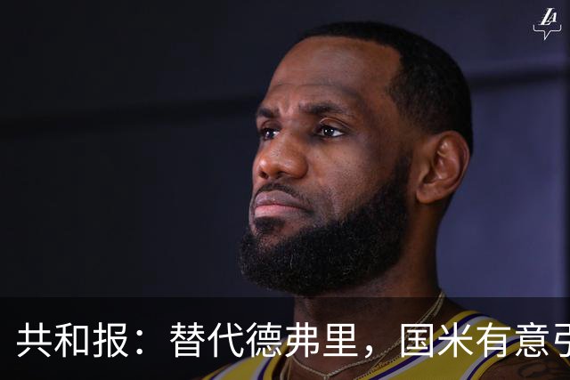 共和报：替代德弗里，国米有意引进热那亚、挪威后卫厄斯蒂高