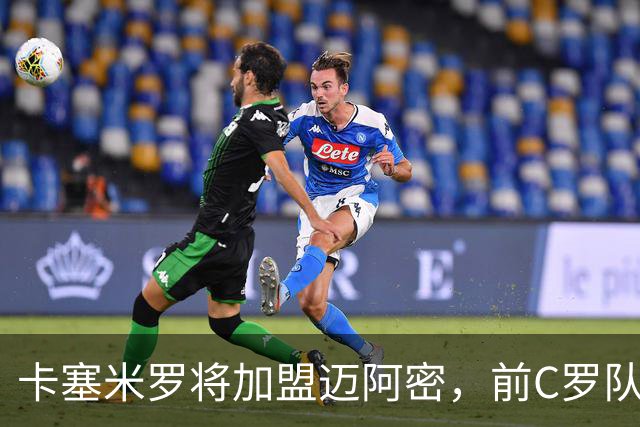 卡塞米罗将加盟迈阿密，前C罗队友携手梅西，曼联补位或需1亿欧