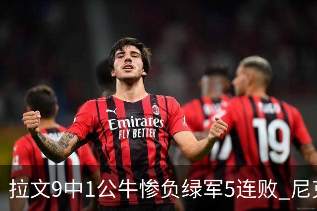拉文9中1公牛惨负绿军5连败 尼克斯大胜黄蜂