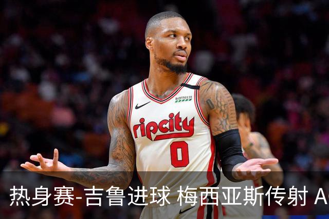 热身赛-吉鲁进球 梅西亚斯传射 AC米兰2-0胜马赛