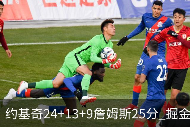 约基奇24+13+9詹姆斯25分 掘金力克湖人3连胜
